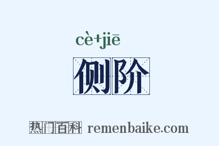 侧阶是什么意思的图片